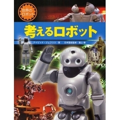 考えるロボット