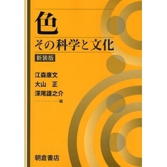 色　その科学と文化　新装版