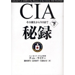ＣＩＡ秘録　その誕生から今日まで　下