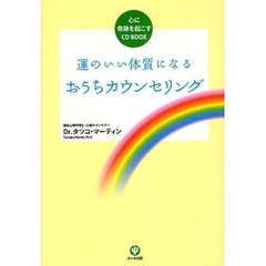 運のいい体質になるおうちカウンセリング　心に奇跡を起こすＣＤ　ＢＯＯＫ