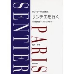 サンチエを行く　パリ・モードの交差点　パリ現金問屋－バイイングガイド