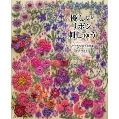 優しいリボン刺しゅう　ステッチの数々と図案