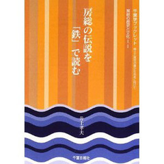 房総の伝説を「鉄」で読む