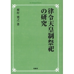 律令天皇制祭祀の研究　オンデマンド版