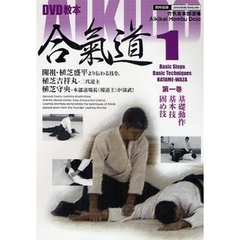 ＤＶＤ　合氣道　　　１　基礎動作　基礎技