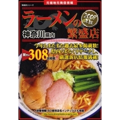 神奈川県内ラーメンの繁盛店　元祖地元発信情報　２００９年版