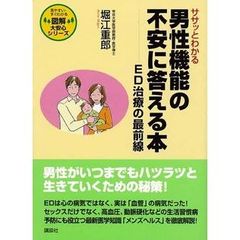 ササッとわかる男性機能の不安に答える本　ＥＤ治療の最前線