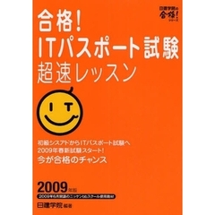 合格！ＩＴパスポート試験超速レッスン　２００９年版