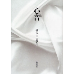 心音（ノイズ）　柚木圭也歌集