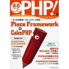 まるごとＰＨＰ！　ＰＨＰを完全制覇。　Ｖｏｌ．２　Ｐｉｅｃｅ　Ｆｒａｍｅｗｏｒｋ　ｖｓ　ＣａｋｅＰＨＰ　どっちが最適？フレームワーク対決