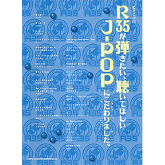 楽譜　Ｒ３５が弾きたい、聴いてほしいＪ－