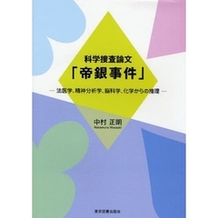 科学捜査論文「帝銀事件」　法医学、精神分析学、脳科学、化学からの推理