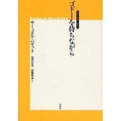 ゴドーを待ちながら　新装版