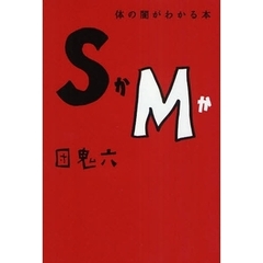 ＳかＭか　体の闇がわかる本