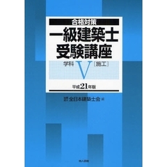 一級建築士受験講座　合格対策　平成２１年版学科５　施工