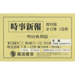時事新報　明治後期篇　復刻版　第５回配本〈下〉　第２４巻７～１２　６巻セット