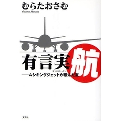 有言実航－ムシキングジェットが飛んだ夏