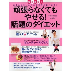 頑張らなくてもやせる！話題のダイエット