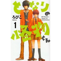 となりの怪物くん　１