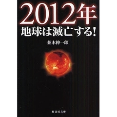 ２０１２年地球は滅亡する！