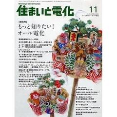 住まいと電化　２００８－１１特大号　もっと知りたい！オール電化
