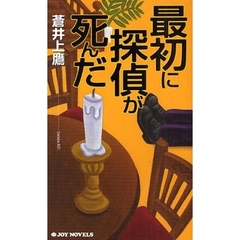 最初に探偵が死んだ