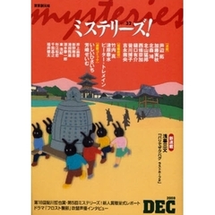 ミステリーズ！　ｖｏｌ．３２（２００８ＤＥＣＥＭＢＥＲ）　新連載浅暮三文「パリでザグバグ　ラストホープ　２」・連載最終回樋口有介「捨て猫という名前の猫」