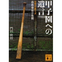 甲子園への遺言　伝説の打撃コーチ高畠導宏の生涯