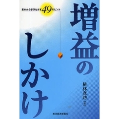 増益のしかけ　基本から学びなおす４９のヒント