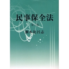 民事保全法　第３版