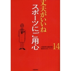 スポーツにご用心