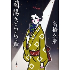 蘭陽きらら舞