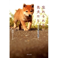 忘れられない名犬たち　６つの真実の物語