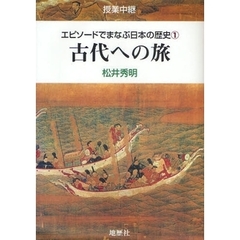 エピソードでまなぶ日本の歴史　授業中継　１　古代への旅