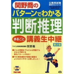 関野喬のパターンでわかる判断推理まるごと講義生中継　第２版