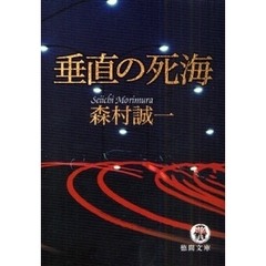 垂直の死海