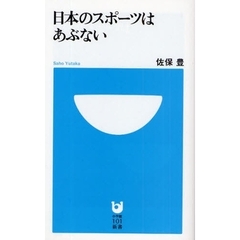 日本のスポーツはあぶない