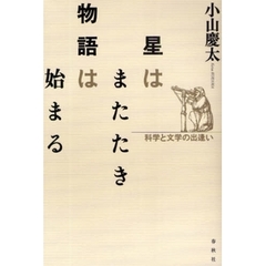 星はまたたき物語は始まる　科学と文学の出逢い