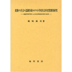 変動する社会の認識形成をめざす小学校社会科授業開発研究　仮説吟味学習による社会科教育内容の改革