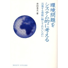 環境問題をシステム的に考える　氾濫する情報に踊らされないために