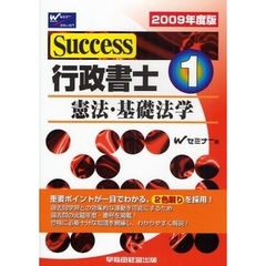 Ｓｕｃｃｅｓｓ行政書士　２００９年度版１　憲法・基礎法学