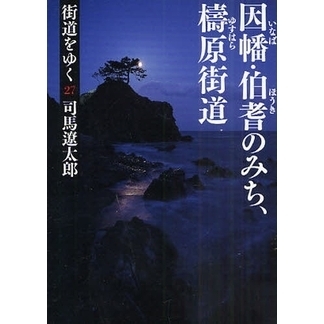 街道をゆく ２７ 新装版 因幡・伯耆のみち、梼原街道 通販｜セブンネットショッピング