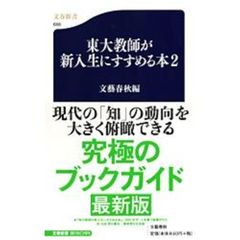 東大教師が新入生にすすめる本　２