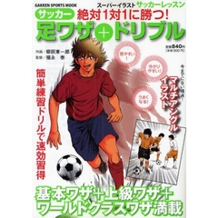 サッカー足ワザ＋ドリブル　スーパーイラストサッカーレッスン　絶対１対１に勝つ！