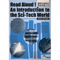 音読から始める理系英語入門