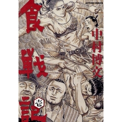 食戦記　　　１