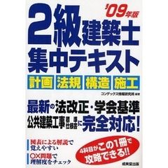 ２級建築士集中テキスト　’０９年版