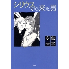 シリウスから来た男