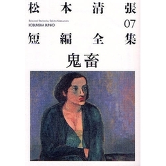 松本清張短編全集　０７　鬼畜