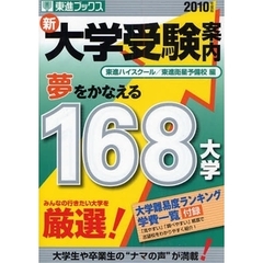 新大学受験案内　２０１０年度版　夢をかなえる１６８大学